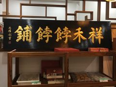 -祥禾饽饽铺·中式糕点(天津河东美福园店)