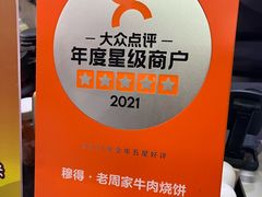 -穆得·老周家牛肉烧饼(普利街店)