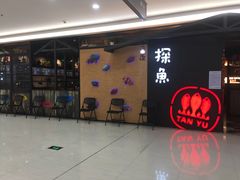 门面-探鱼·鲜青椒爽麻烤鱼(增城东汇城店)