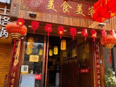 -美食美客土烙锅店·老字号