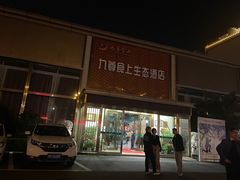 -九尊食上(生态园林酒店)