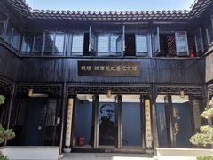 -钱穆钱伟长故居