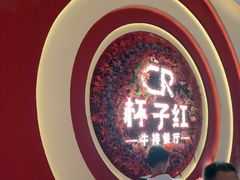 -杯子红牛排(创意产业园店)