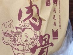 肉骨烧-赵元章肉骨烧(山塘街店)