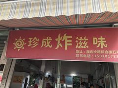 门面-珍成炸滋味