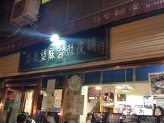 -清真盛志望麻酱酿皮·非遗老字号