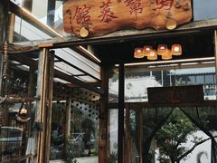 -马帮菜馆·美味野生菌