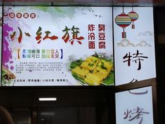 -小红旗臭豆腐炸冷面(万达店)