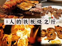 -大神太神·铁板烧(瑞虹天地月亮湾店)