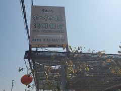-崖口红树林海鲜餐厅