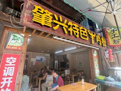 -肇兴特色牛肉粉