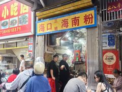 -三姐海南粉(骑楼老街店)