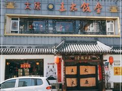 门面-王太饭堂