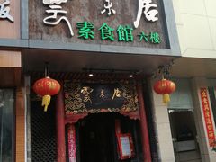 门面-云来居素食馆(南山店)