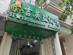 -吉英盐焗鸡(文中路店)