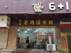 门面-江记老鸡汤米面