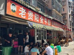 -老贵阳全牛粉(尚义路店)