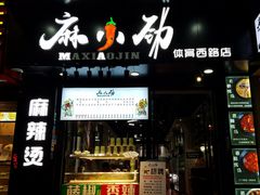 -麻小劲菌汤麻辣烫(体育西路店)