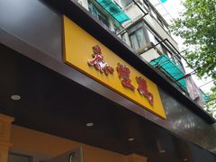 门面-泰煌鸡·上海白斩鸡·鸡汤面(万航店)