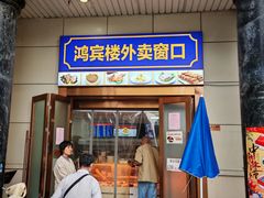 -鸿宾楼(展览馆路店)