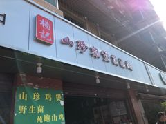 门面-杨记山珍鸡煲菌汤锅