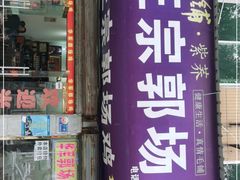 门面-华军正宗郭场鸡(石首店)