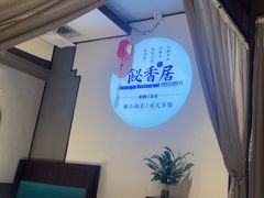 -飶香居(省博物馆店)