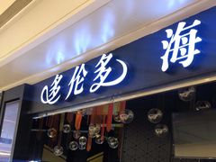 门面-星伦多自助料理(华润万象城店)