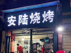 门面-安陆烧烤(城站路店)