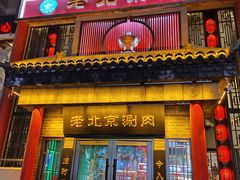 -曲氏老北京铜锅涮肉•火锅(不老街店)