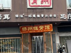 -扬派·扬州搓背馆(运河旗舰店)