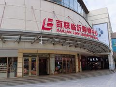 -百联临沂购物中心(临沂路店)