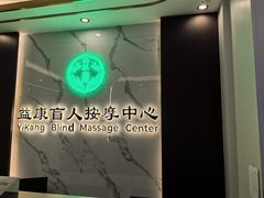 -益康盲人推拿按摩(长虹店)