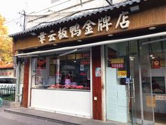 门面-章云板鸭(评事街店)