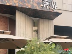 -蘑界·野生菌火锅(深业上城店)