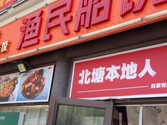 -渔民船说·北塘海鲜·天津菜·海肠捞饭(北塘古镇店)