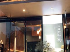 门面-一叶觅山(半边街店)