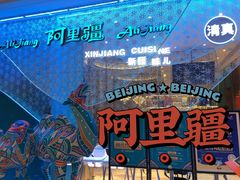-阿里疆Alijiang·丝路美食·异域风情·清真(长楹天街店)