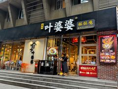 -嘉州叶婆婆钵钵鸡(建设路店)
