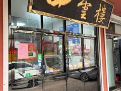 -四云楼烤鸡店(吉庆街店)