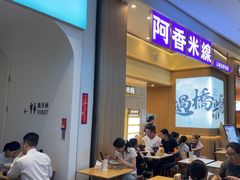 -阿香米线(深业上城店)
