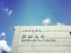 -中央戏剧学院(东城校区)