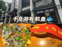 -千岛湖小鱼儿·淳安匠心农家菜