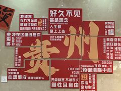 -黔有有贵州酸汤夺夺粉火锅(五味十字店)