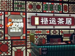 -金牌禄运·点心·啫煲(百信广场店)