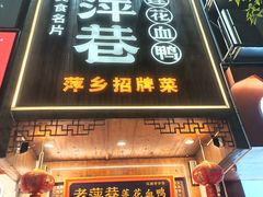 -老萍巷莲花血鸭·萍乡地标江西菜(步行街店)