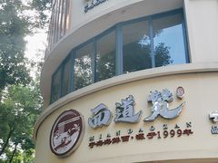 -面道赞宁海海鲜面(迎凤街店)