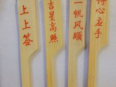 幸运上上签-山泉公馆酒家(珠江新城店)
