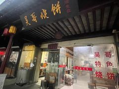 -新塍美食吴哥烧饼
