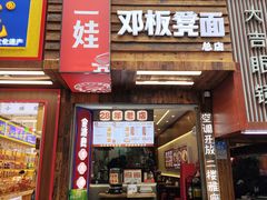 -二娃邓板凳面(解放碑店)